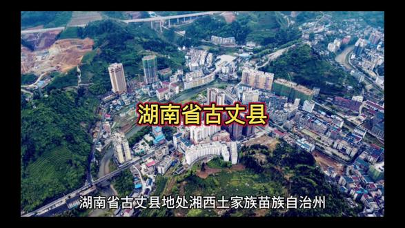 古丈县,山水秀,人文荟萃。