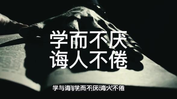 学而不厌,诲人不倦 #每日分享