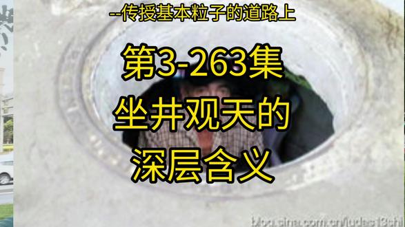 第3-263集:坐井观天的深层意义