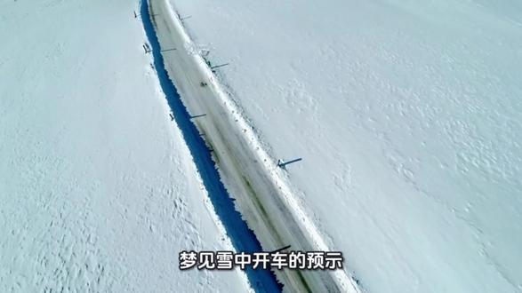 梦见雪中开车有哪些预示