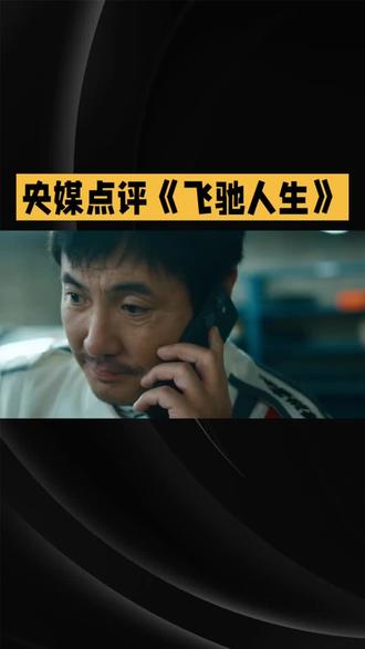 央媒点评<飞驰人生> #创作人计划