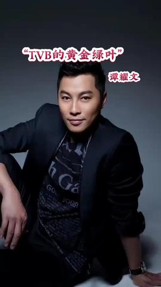“TVB的黄金绿叶,如今家庭美满”