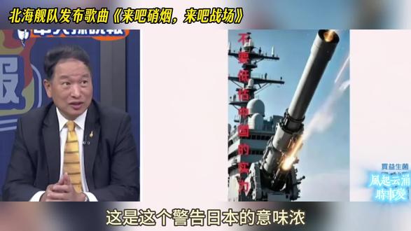 张延廷:北海舰队发布歌曲《来吧硝烟,来吧战场》!