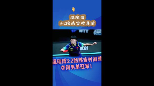 温瑞博3:2险胜吉村真晴,夺得男单冠军! #乒乓球 #乒乓球视频 #运动员
