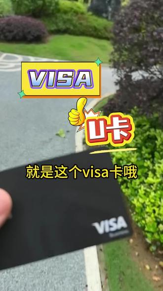 #u卡是什么? #u卡办理 #visa卡申请