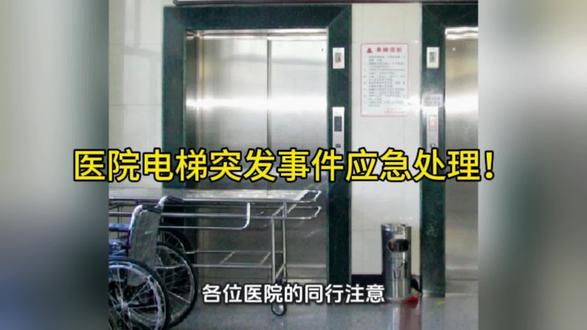 医院电梯突发事件应急处理!