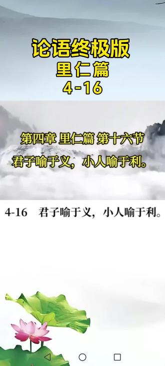 论语终极版里仁篇4-16
