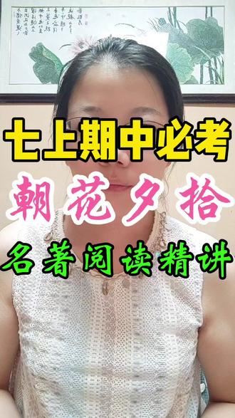 #鲁迅 #七上语文 #中考名著阅读 #朝花夕拾