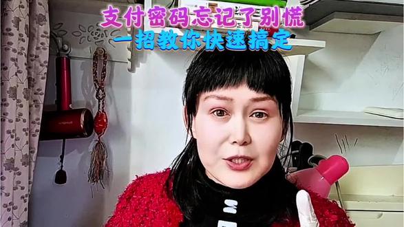 支付密码忘记了别慌,一招教你快速搞定 很多朋友都遇到过支付密码忘记的情况,别着急!今天分享一个超简单的找回方法,看完马上就能操作,再也不用怕锁账号啦~#手机实用技巧 #支付密码找回 #生活小妙招 #手机安全设置 #数码干货
