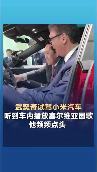 与北大和塞尔维亚总统共赴小米之约 #志愿填报#北大游学#清北老师#武契奇北大青年CEO参访小米