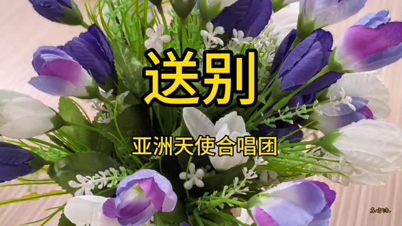 送别/李叔同词/亚洲天使合唱团/