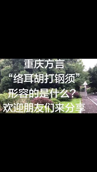 #重庆方言 #中视频伙伴计划 #地道重庆老话 #方言科普
