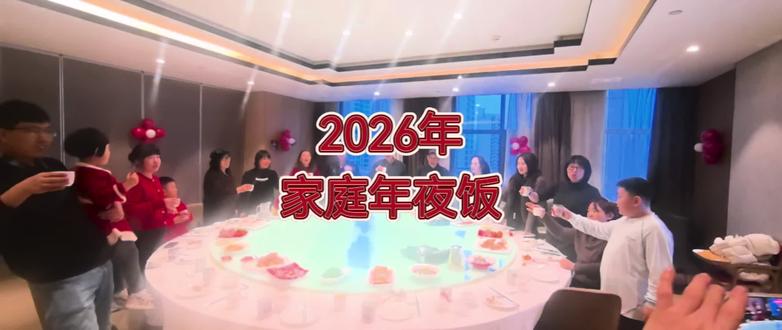 2026年家庭年夜饭 #年夜饭 #家庭年夜饭 #家庭聚餐 #家庭聚餐幸福一家人 #过大年
