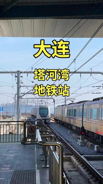 塔河湾地铁站 #大连旅游 #塔河湾地铁站 #陈飞宇 #王影璐