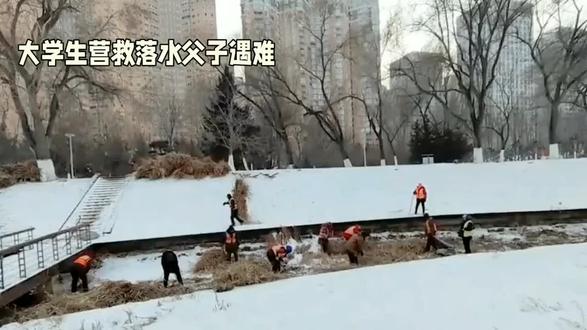 26岁大学生救人牺牲。 1月23日,辽宁中医药大学26岁的大四学生金城龙,在沈阳浑河北岸晚渡公园为营救落水父子,不幸坠入冰河牺牲,年轻的生命永远定格在这场勇敢的奔赴中 。当日午后,正在剧组担任群众演员的金城龙听到南岸的呼救声,不顾旁人冰面危险的劝阻,捡起木棍便义无反顾冲向冰河。就在他奋力向落水父子递出木棍时,脚下冰层突然开裂,他坠入刺骨河水。尽管救援力量迅速赶到,金城龙仍不幸遇难,仅有7岁落水儿童成功获救 。
这份英勇并非一时冲动,而是刻在金城龙骨子里的担当。他曾参军入伍,在北部战区海军服役两年,参与重大任务八次;退役复学后,他加入红十字救援队,随身带着装满绷带、针灸针的急救包,时刻准备伸出援手 。高中时他火场救人,大学时救助跌倒老人、火车站救治心悸旅客,累计献血13次共4000毫升,遇难前两日还刚完成一次献血,早已悄悄登记人体器官捐赠 。
他的笔记本首页写着“无名无利无悔,有情有义有祖国”,这是他的人生信条,也是他一生的写照。这个正备战考研、立志去北京中医药大学深造的青年,用生命践行了医者仁心与军人担当。金城龙的父母虽悲痛,却理解儿子的选择:“救人是他想做的事。”26岁的生命虽短暂,却如一束光,照亮了人间,诠释了平凡青年的大爱与热血。