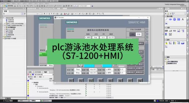 plc游泳池水处理系统(S7-1200+HMI) 该设计为智迅工业设计中心出品。承接西门子三菱台达汇川欧姆龙信捷各大品牌PLC程序设计,图纸设计,组态仿真, 单片机仿真,实物定制设计,说明书撰写。#plc #plc游泳池水处理系统 #plc仿真 #hmi #plc毕设