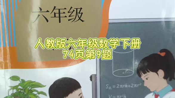 人教版六年级数学下册74页第9题 #小学数学#数学思维#六年级数学下册#六年级数学下册笔记 #六年级数学下册74页答案