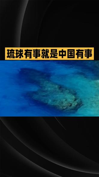 琉球是中国的潘属国,琉球有事,就是中国有事