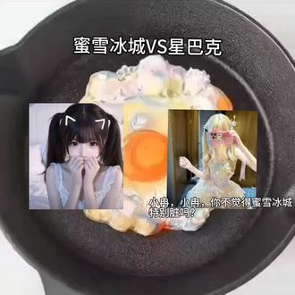 #蜜雪冰城VS星巴克