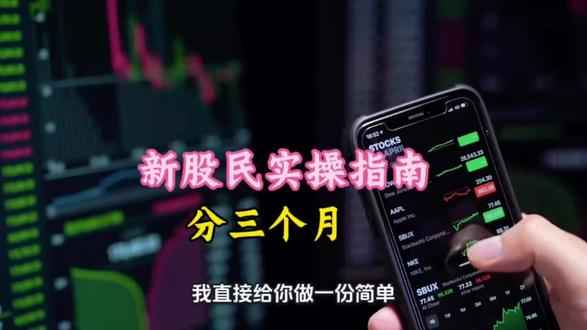 新手炒股实操指南揭示,三个月够了 我直接给你做一份简单、能落地、不激进、适合新股民的「3个月入门炒股计划」,你照着执行就行,不用再自己瞎琢磨。#新手炒股如何入门