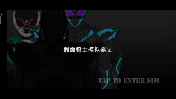 假面骑士模拟器56.