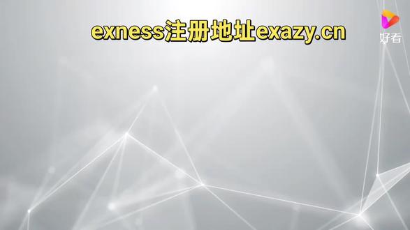 exness交流平台