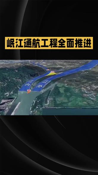 岷江通航工程战略布局