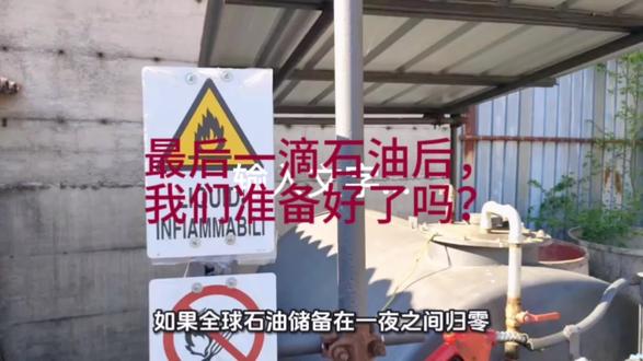 最后一滴石油后,我们准备好了吗?