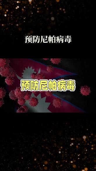 预防病毒,做好防护!