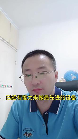 已经有能力来做最先进的设备