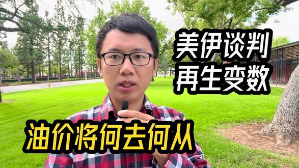 美伊谈判再生变数,油价将何去何从? #油价最新消息 美伊谈判再生变数,油价将何去何从?#vlog十亿流量扶持计划