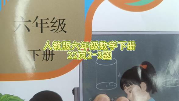 人教版六年级数学下册22页2-3题 #六年级数学下册 #人教版六年级数学下册22页 #人教版六年级数学下册知识讲解 #数学思维 #小学数学