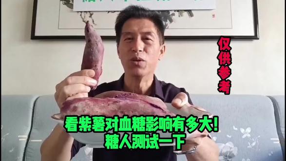 看紫薯对血糖的影响有多大!糖人测试一下。