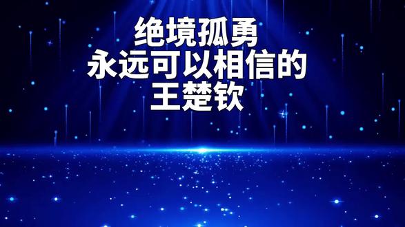 绝境孤勇,永远可以相信的王楚钦
赛场之上皆是孤军奋战,一腔孤勇扛下所有压力。
王楚钦用实力诠释坚持与热爱,每一次拼搏都让人动容。
永远可以相信全力以赴的他,不负热爱,不负初心。
#王楚钦 #国乒 #乒乓球 #体育精神 #永远可以相信王楚钦