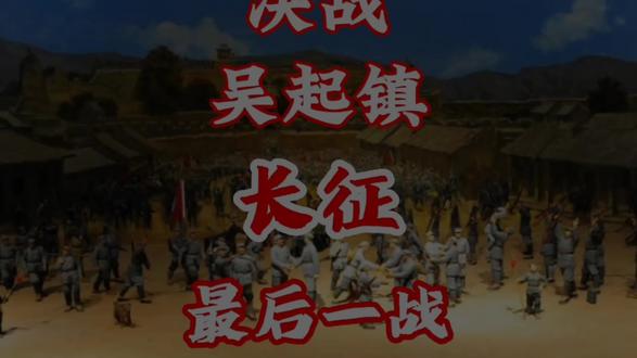 长征最后一战——吴起镇