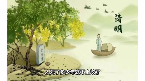 人死了多少年就不用上坟了?