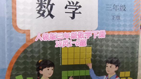 人教版三年级数学下册19页1-6题 #三年级数学下册#人教版三年级数学下册19页#三年级数学下册除法竖式练习 #三年级#数学思维#