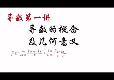 导数的概念及几何意义 #导数#高中数学 #高考数学