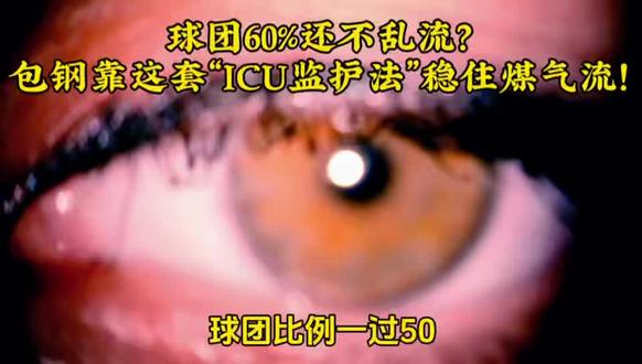 球团60%还不乱流?包钢靠这套“ICU监护法”稳住煤气流! #高炉煤气流#球团60#包钢炼铁#高炉操作