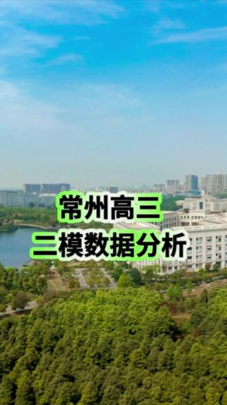 常州高三年级二模数据分析