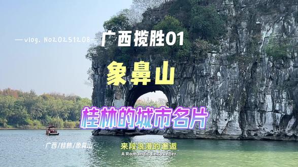 桂林象鼻山城市名片核心地标,象山游船漓江象山段精华之旅。 #桂林旅游攻略 广西行第一站,桂林。此次广西行,主要沿广西南部边境地区,体验大美广西山水风光。进入广西,当然必来桂林,因为桂林山水甲天下。象鼻山,桂林城市的名片,核心地标,人们说,不到象鼻山,等于没有来过桂林。这里不仅是自然奇观,更是集山水、人文、传说于一体的宝地,在这里休闲,既能赏美景,又能品文化,轻松惬意。乘坐象山游船,开启漓江象山段的精华之旅。漓江上欣赏虞山公园、叠彩山、老人山、伏波山、独秀峰、象山、骆驼过江、仙桃迎宾、穿山、塔山、斗鸡山等等漓江山水,真是犹如十里画廊。#广西 #桂林 #象鼻山 #水月洞 #漓江山水