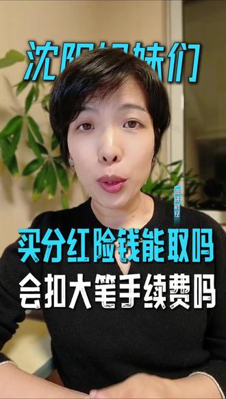 沈阳的姐妹:买分红险钱能取吗?会扣大笔手续费吗? #分红险 #保险避坑 #理财险 #富愉说保 #储蓄险保险
