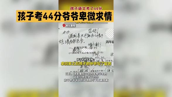 如何看待孩子考44分爷爷请老师包涵