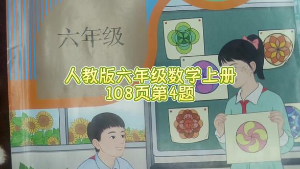 人教版六年级数学上册108页第4题 #六年级数学上册#人教版六上数学108页第4题#六年级数学上册108页第4题#六年级数学上册#六年级数学上册108页答案#数学思维