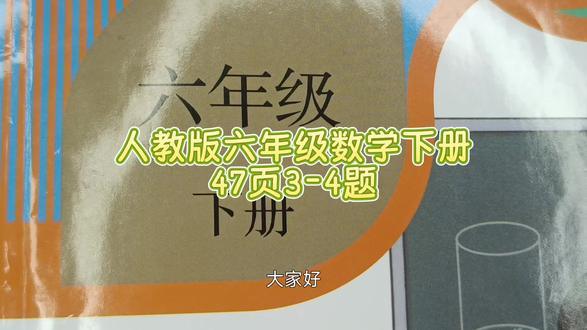 人教版六年级数学下册47页3-4题 #六年级数学下册#人教版六年级数学下册47页答案#六年级数学#小学数学#小学数学思维