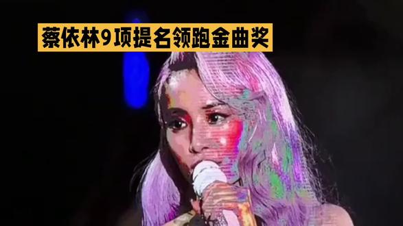 蔡依林9项提名得金曲奖