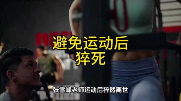 避免运动后猝死! #运动安全 #预防运动猝死 #心源性猝死 #健康警示