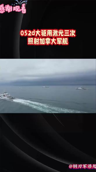 052d大驱用激光三次照射军舰……