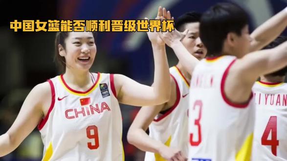 中国女篮能否顺利晋级世界杯