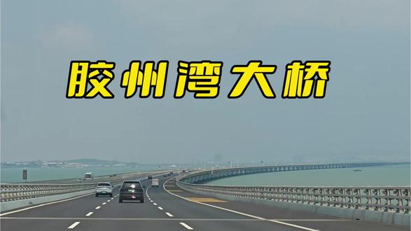 自驾胶州湾大桥进入青岛市主城区